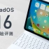 「小泽」iPadOS 16体验评测：这个功能是iPad的未来