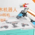  【智蟹测评】优必选智能积木机器人jimu4舵机版本测评完整版