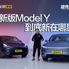 焕新版Model Y 到底新在哪里