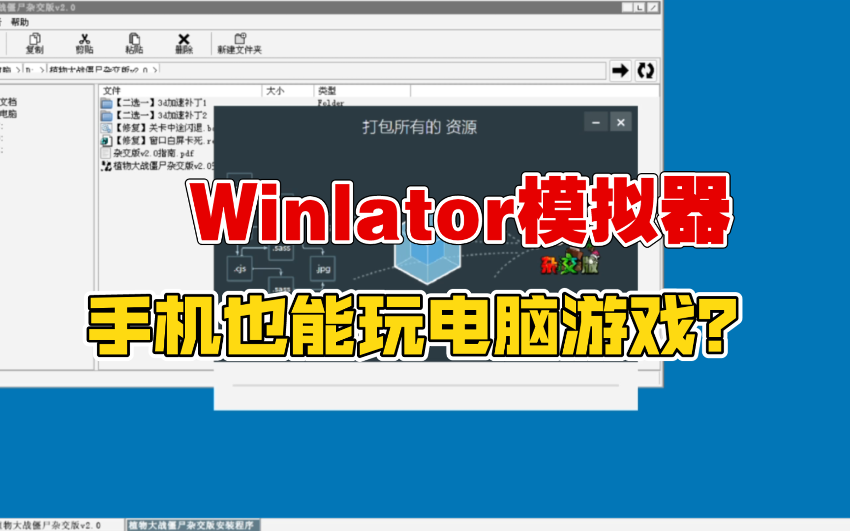 【Winlator模拟器】手机玩电脑游戏也能这么丝滑？让手机变电脑的Winlator模拟器来了！