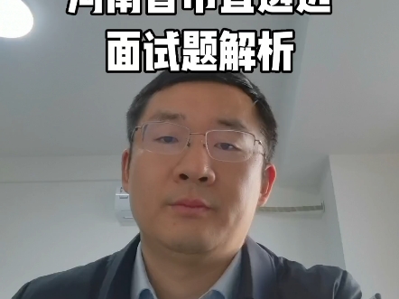 2023年4月15日河南省市直遴选面试题解析