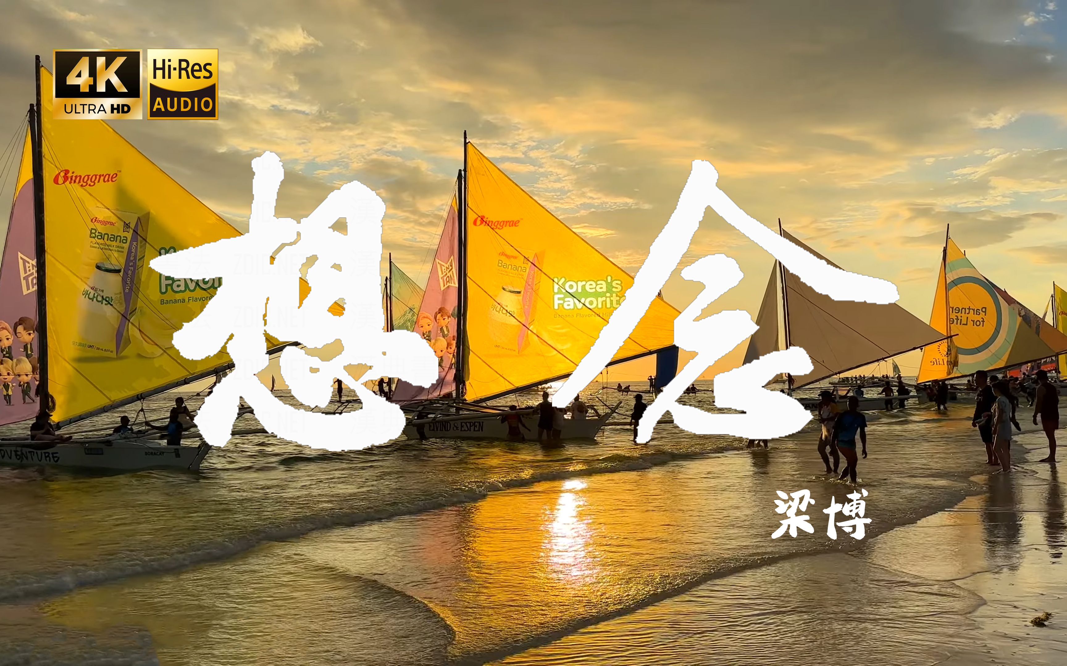 【4K Hi-Res】想念-梁博 这歌就是再这里写的吧