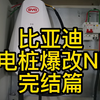 完结,比亚迪充电桩爆改,增加NFC刷卡充电