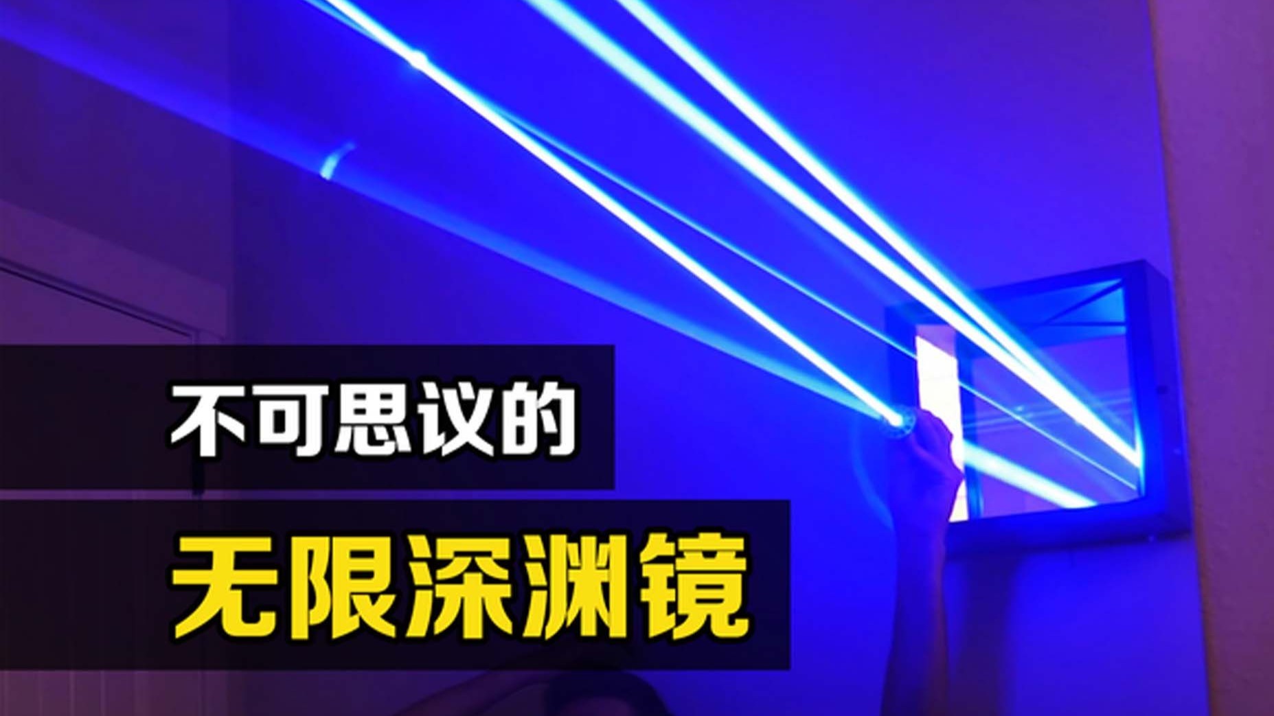 镜子能无限反射影像吗？往两面镜子中间射束光，神奇的现象发生了-冷科普-冷科普-哔哩哔哩视频