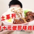 【吃土系列】挑战十元成本自制照烧鸡腿饭，肉嫩多汁超下饭，比外卖好吃太多了