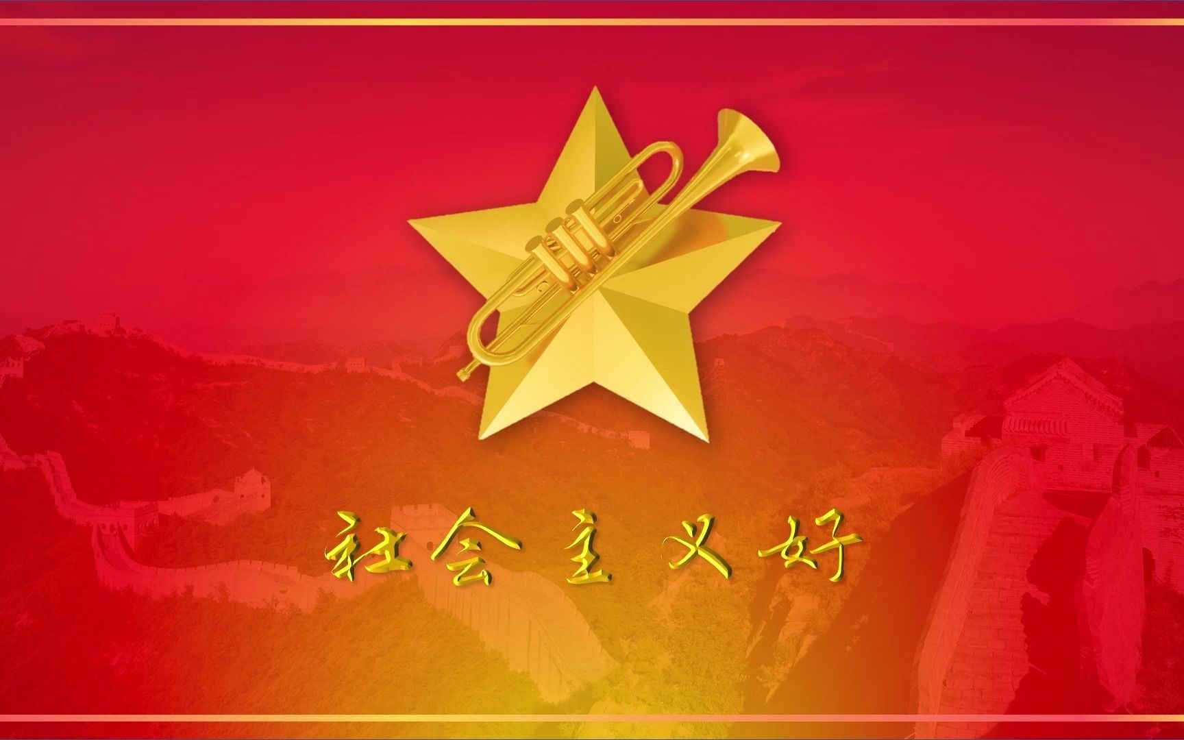 社会主义好 【中国人民解放军军乐团 2019】