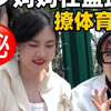 为了帮我脱单，我妈在篮球场帮我撩体育生