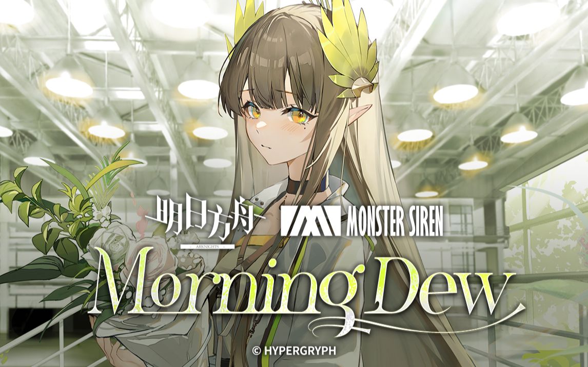 《明日方舟》EP -Morning Dew