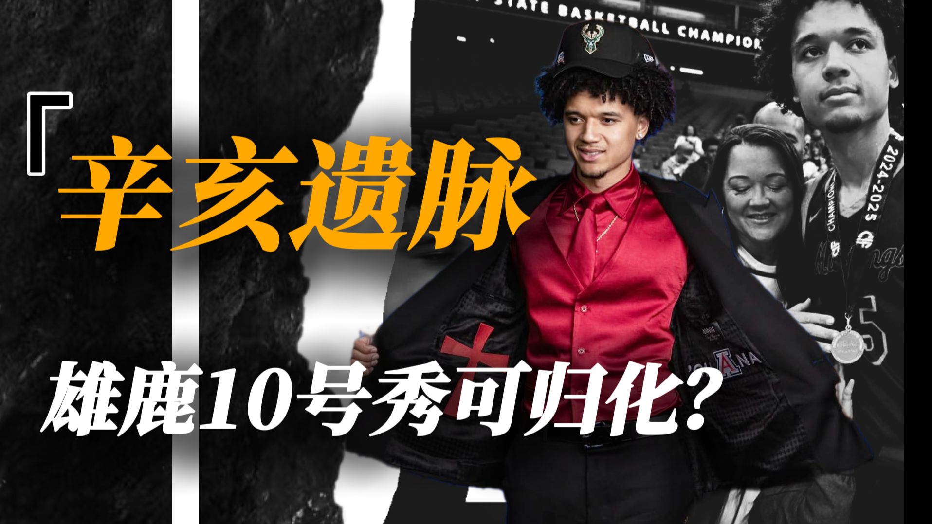 孙中山后人被NBA选中？10号秀的惊人身世：祖上姓谭曾助革命