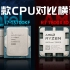 【产品评测】四个CPU，三张显卡，三个分辨率，高端游戏CPU大横评