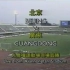 1994 甲A联赛 第12轮 Beijing Guoan 北京国安 vs 广东宏远 Guangdong Winnerwa