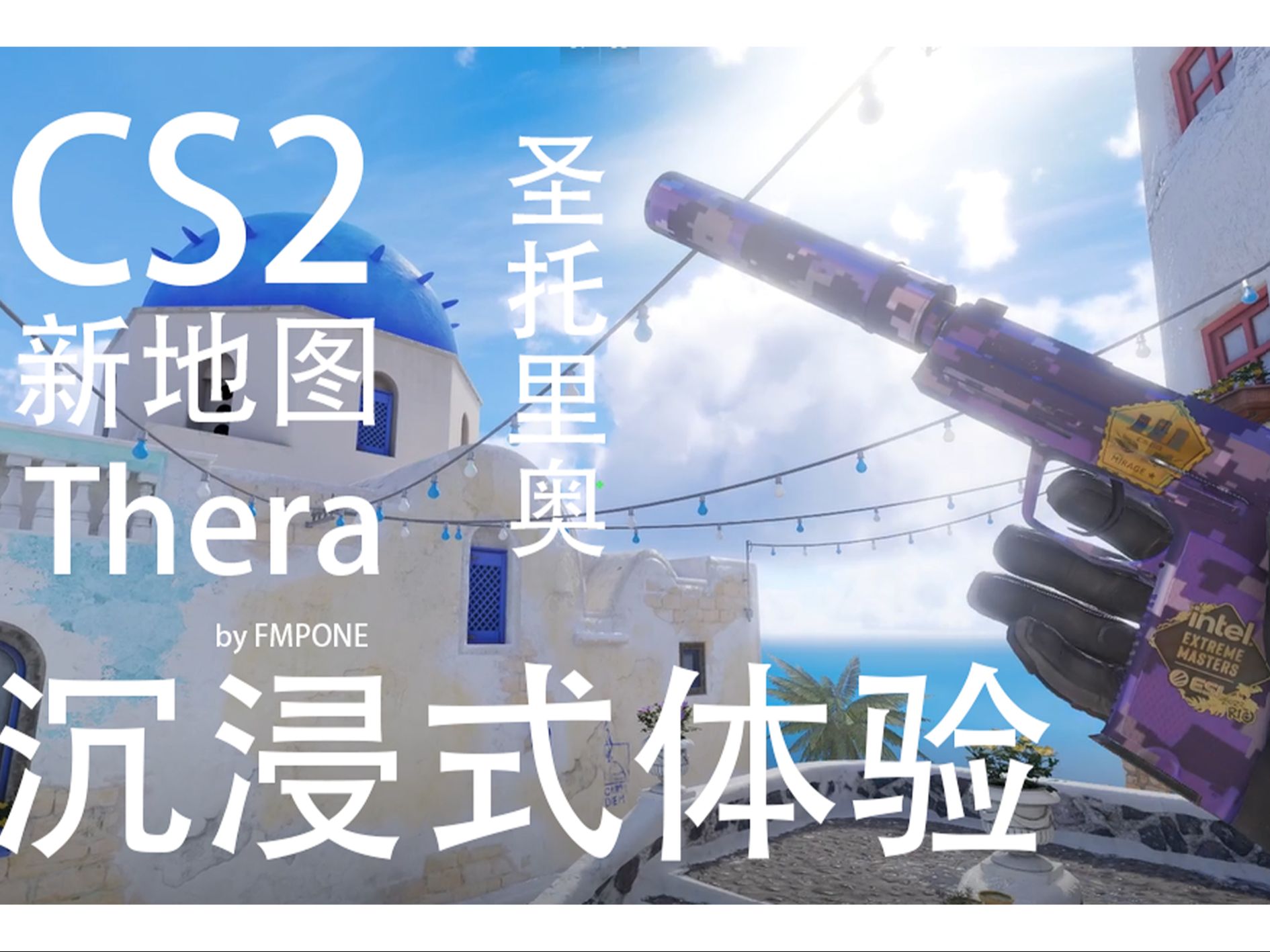 【CS2】正在前往cs2新地图Thera圣托里尼byFMPONE