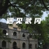湖南武冈航拍宣传片 美丽武冈古城是你向往的诗和远方