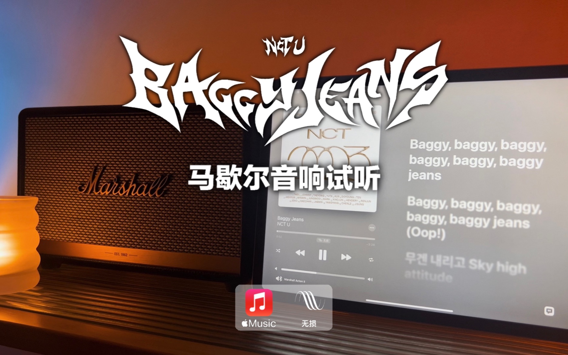马歇尔音响试听｜Baggy Jeans - NCT U