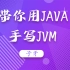 带你用Java手写JVM