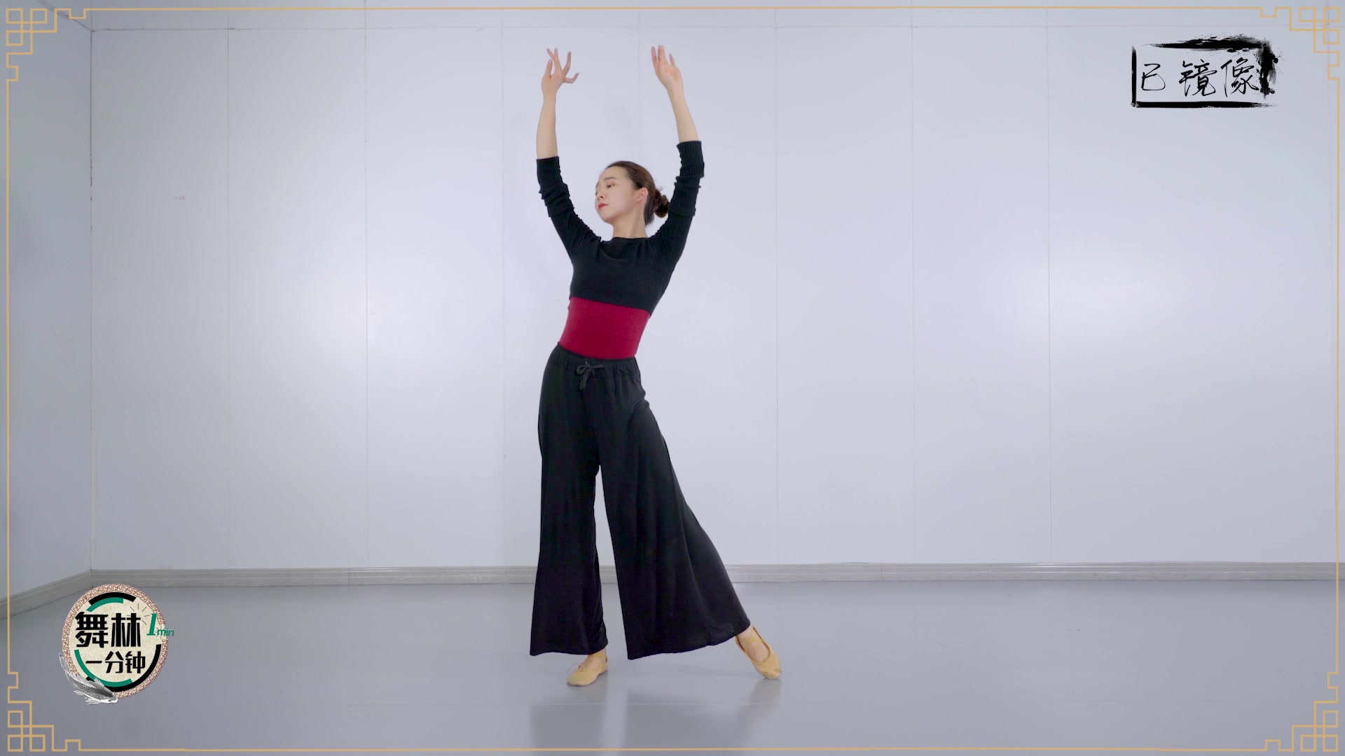 【舞林一分钟】中国舞《赤伶》全景舞蹈教学示范完整版