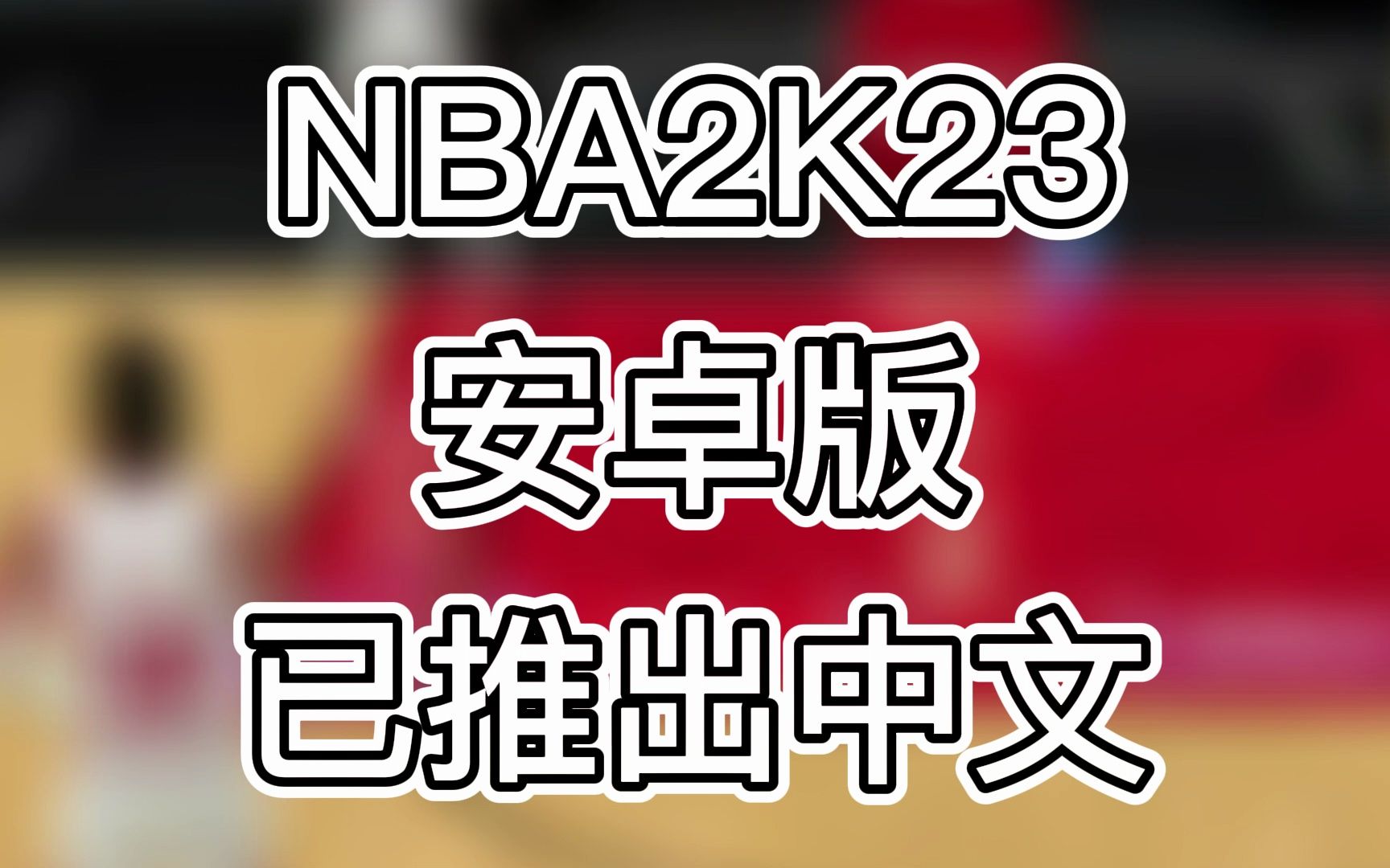 NBA2K23手游安卓版中文来了！快来7盒体验吧！