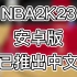 NBA2K23手游安卓版中文来了！快来7盒体验吧！