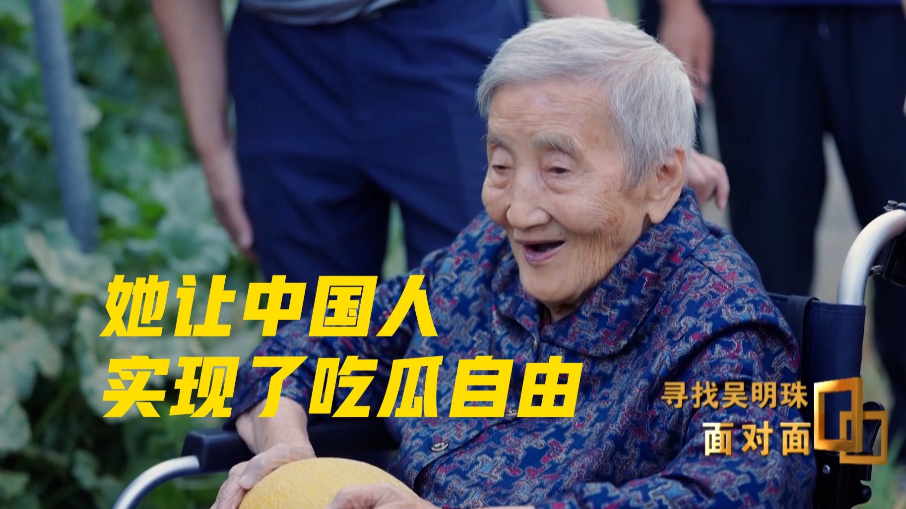 “我的一生就是结几个好瓜，献给人民”