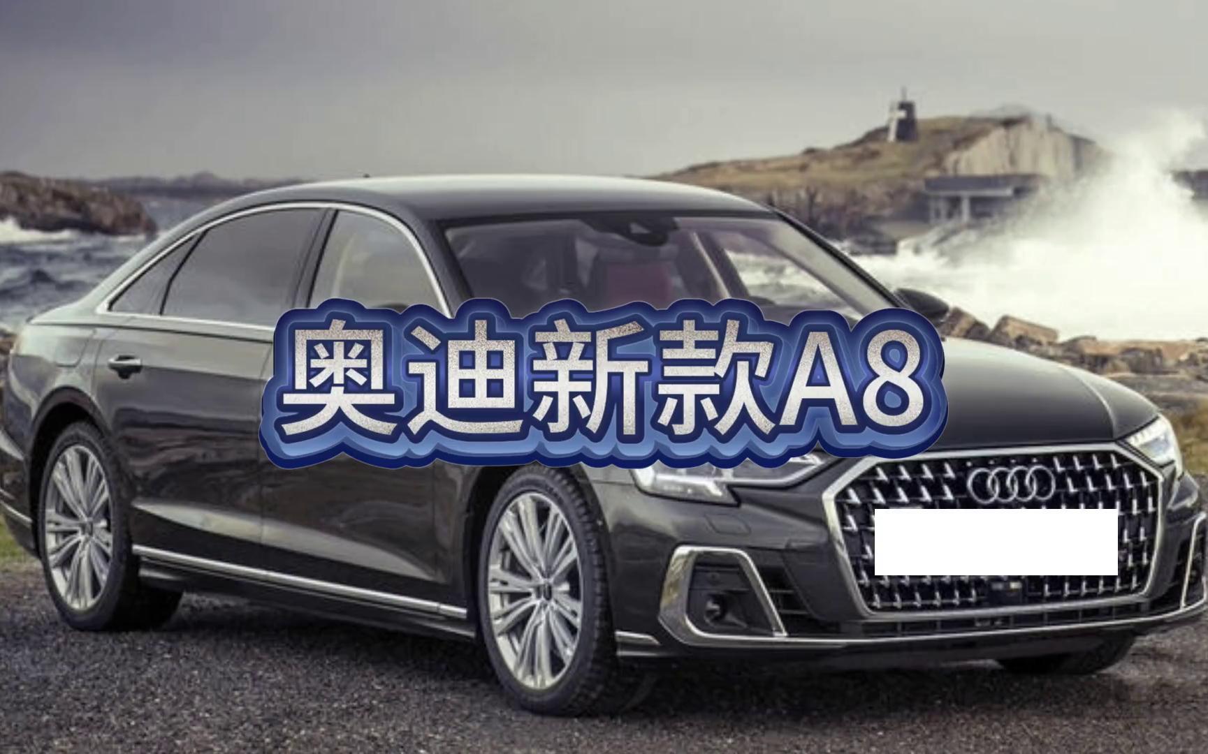 【奥迪a8新能源】新车动力将搭载3.0t柴油版,3.0t汽油版,4.