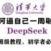 【清华大学】DeepSeek从入门到精通，现在分享给大家！（三连交学费，白嫖学不会