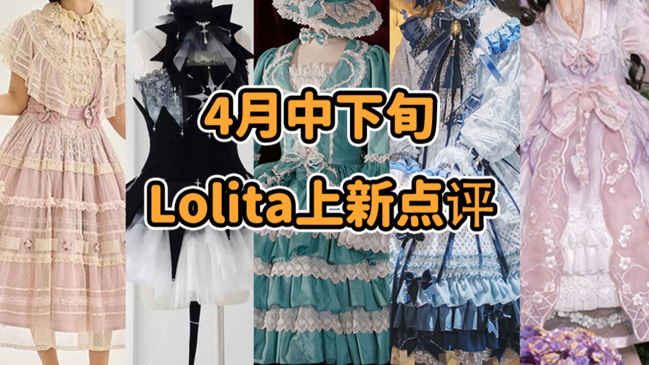 1988！？？Lolita上半年最大恶性事件！！收物历险记 拿破仑嗷 大雁和贾米拉 TheOne老师 我盐津虾吗 年上的秘诀4月中下旬Lolita上新点评云逛街