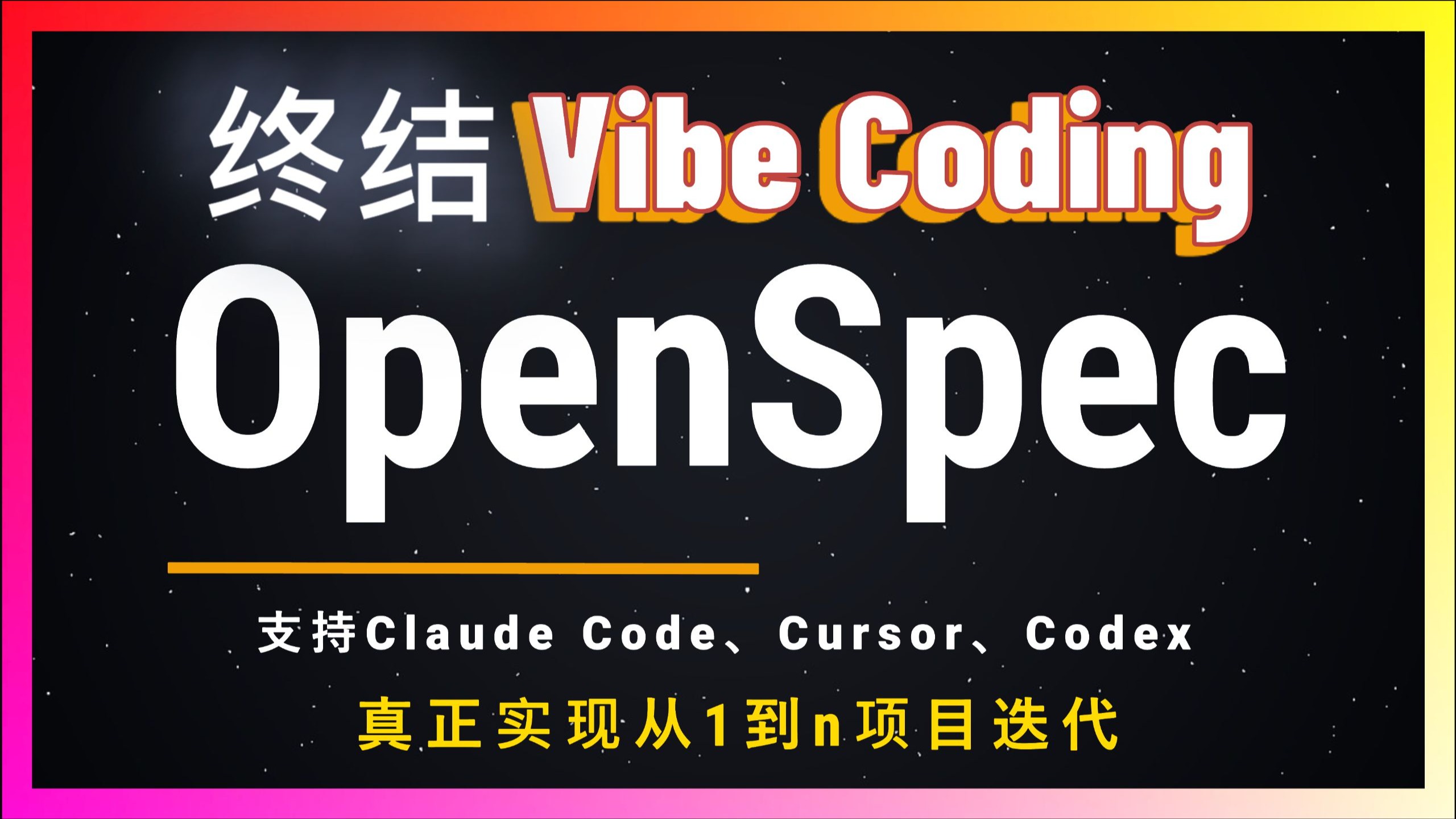 🚀开发者福音！现有项目用AI迭代？OpenSpec规范驱动开发！让AI按规范写代码，真正做到零失误！支持Cursor、Claude Code、Codex！