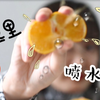 【果冻橙】哪个橙子敢跟爱媛橙比水多