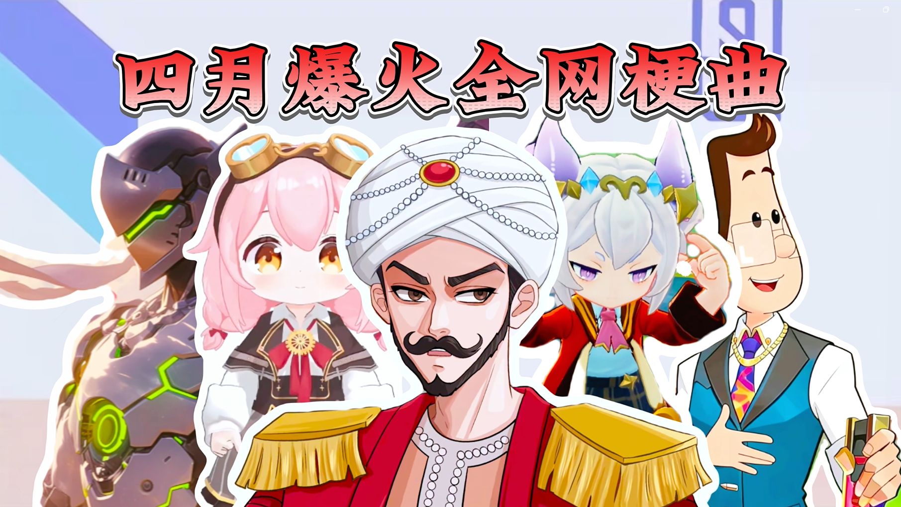 从夯到拉锐评爆火全网的四月梗曲