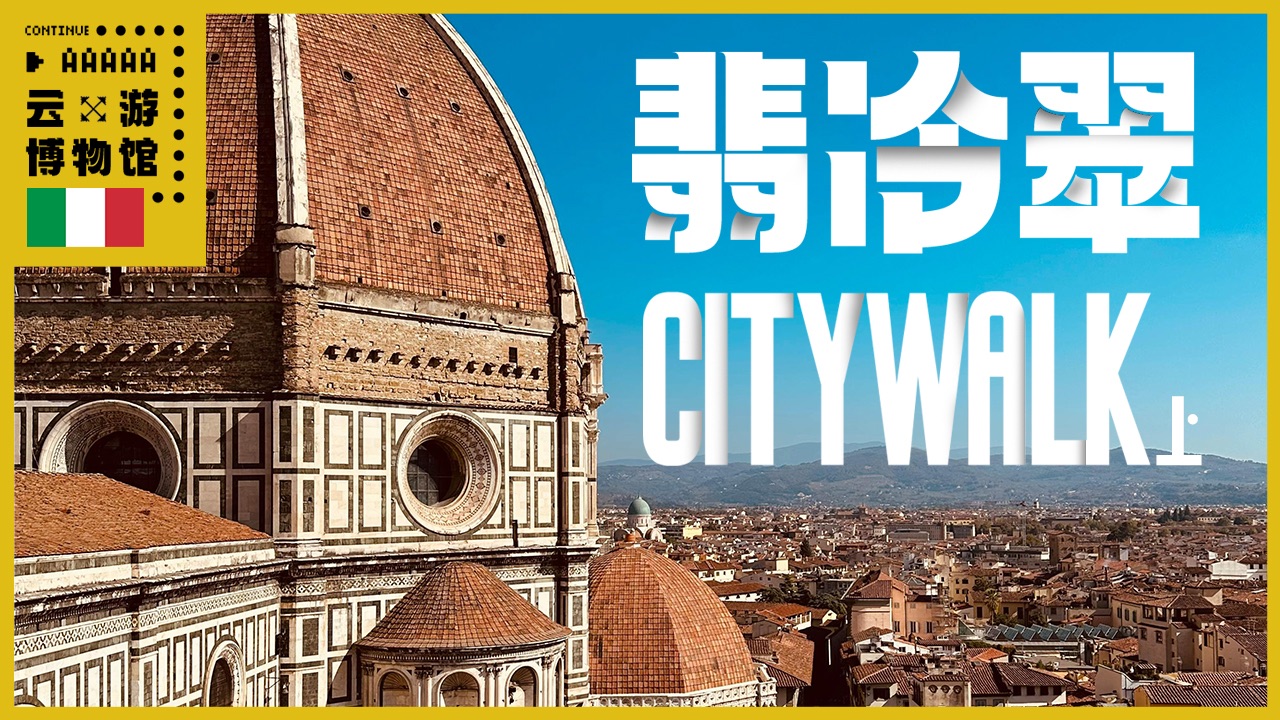 AAAAA翡冷翠City walk