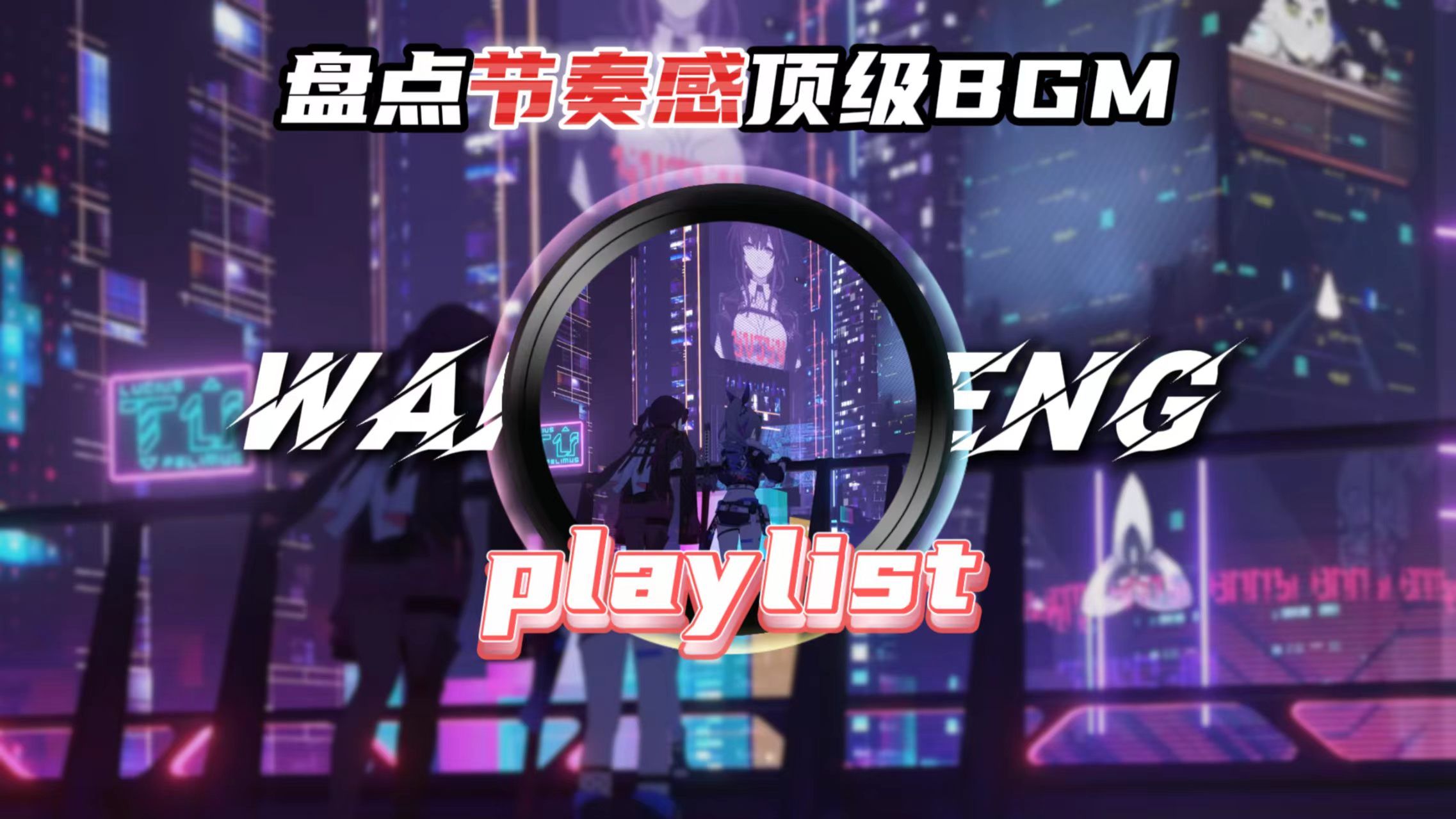 "音量拉满，与旋律共舞"