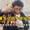 （凡人禁番，修士可看）第十五回：造宝池小试牛刀，战妖蜂大显身手