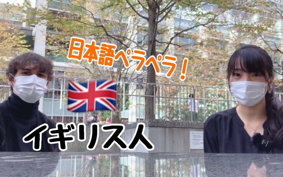 日本语がペラペラ!日本で働くイギリス人にインタビュー哔哩哔哩bilibili