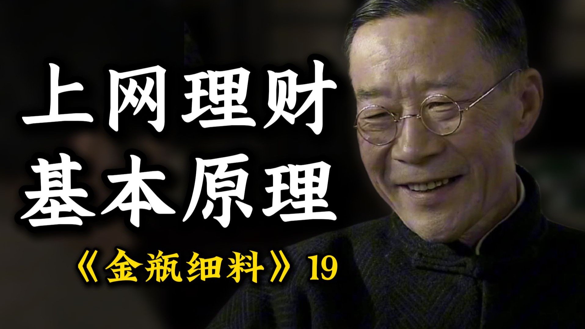 权力网是如何编织的？【金瓶细料19】