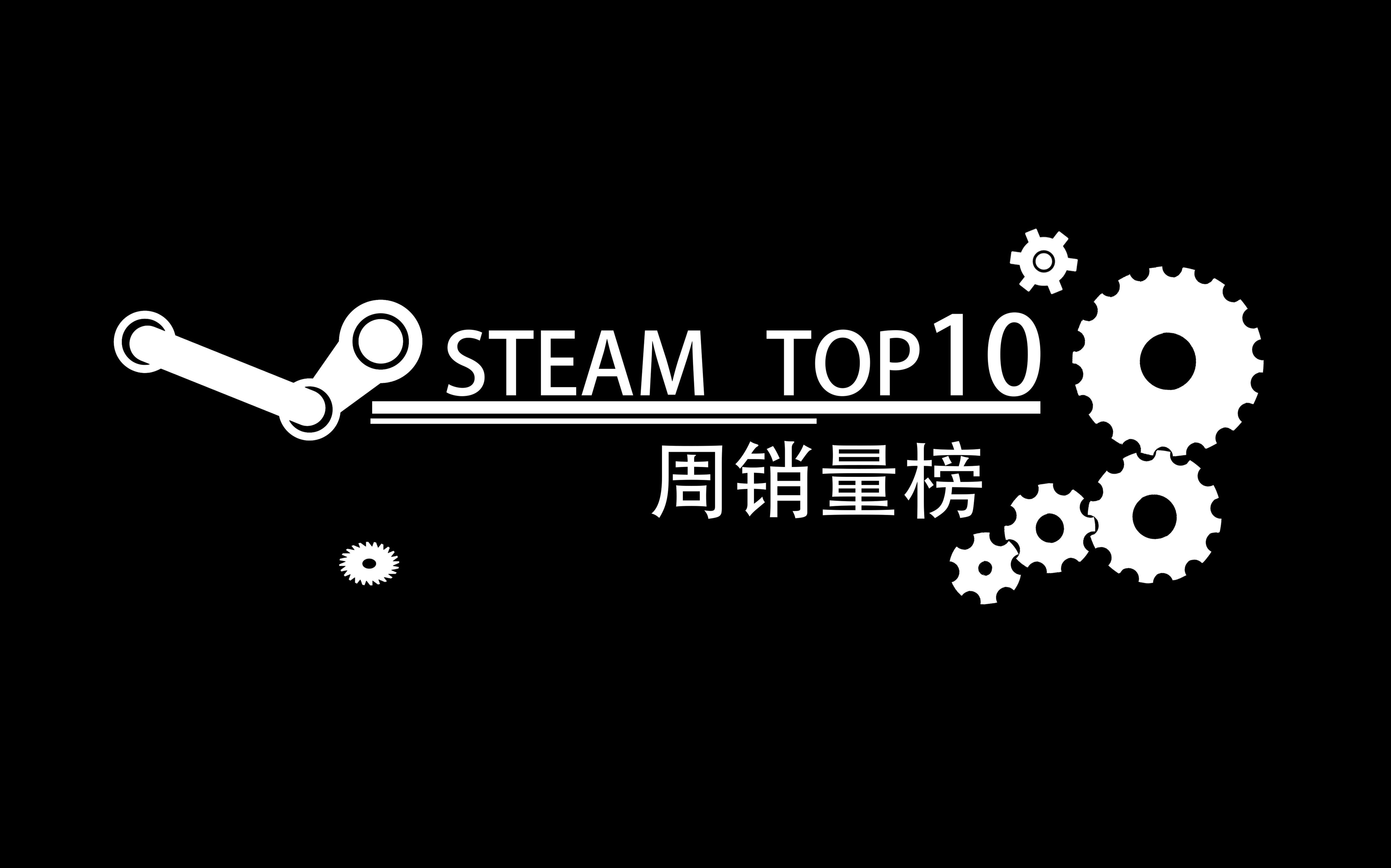 【速游资讯】steam游戏一周销量榜2017.01.01-2018.01.