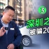 在深圳收豪车被骗20万？