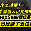 一次全说透！5个普通人可实操的DeepSeek赚钱机会，我已经赚了五位数