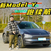 焕新Model Y提车“闹乌龙” ，高速续航就这