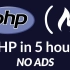 PHP教程（5小时完整版）