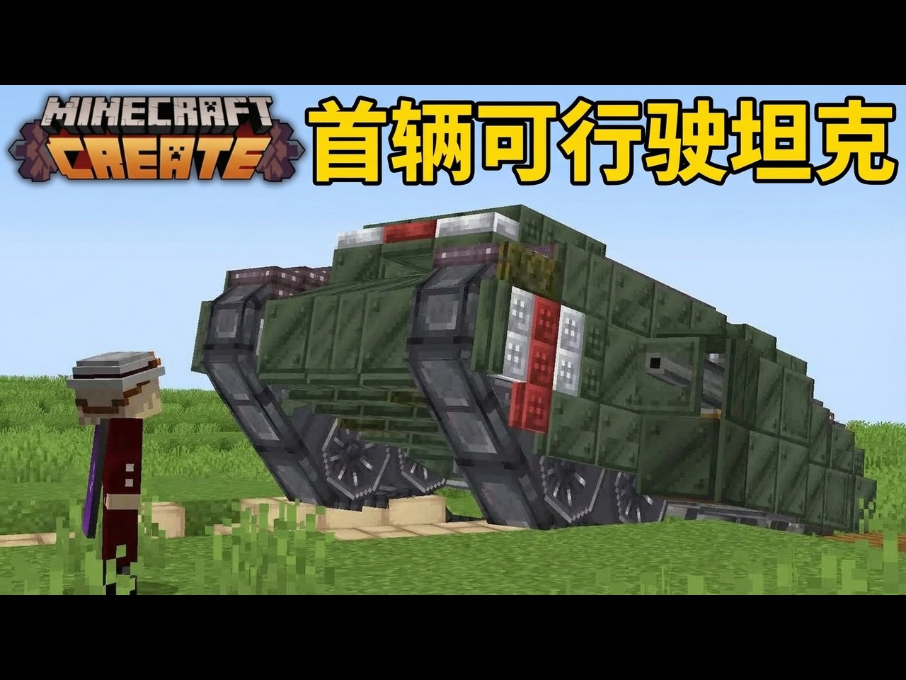 【中配】利用机械动力模组，我建造了第一辆可运行坦克 - Sbeev