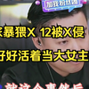11被家暴猥X 12被X侵，一定好好活着当大女主翻身