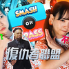 【自譯】MCU約不約 feat.工藤ララ | SMASH OR PASS feat.Lala Kudo
