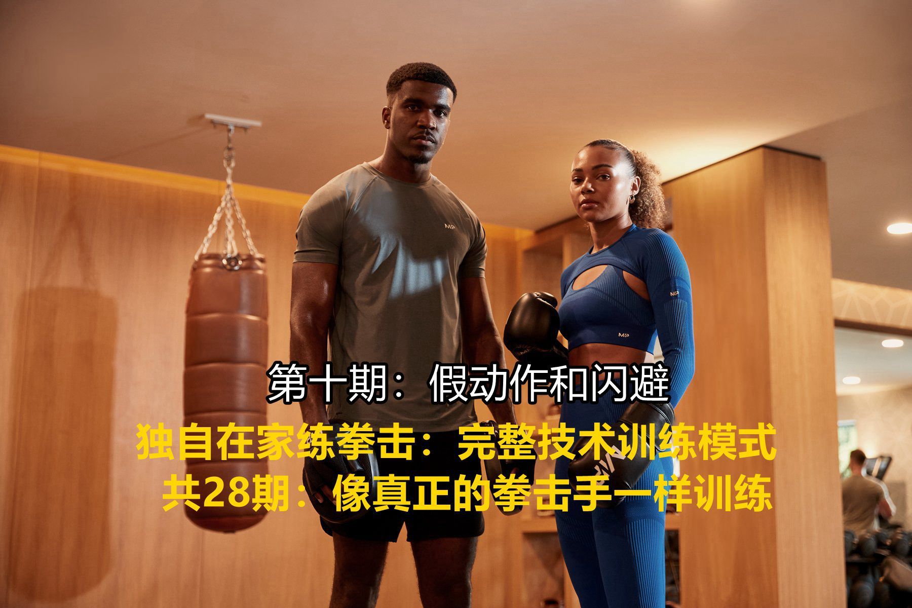 独自在家练拳击：完整技术训练模式 第10期 ：假动作和闪避（像真正的拳击手一样训练，共28期）