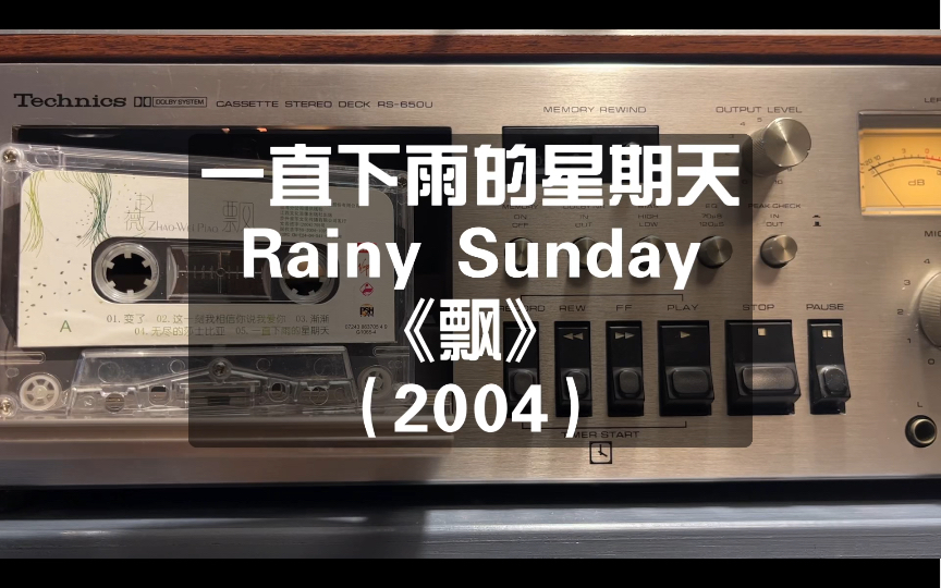 童年记忆，卡座试听《一直下雨的星期天》，舒服的华语沙发舞曲