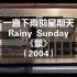 童年记忆，卡座试听《一直下雨的星期天》，舒服的华语沙发舞曲