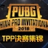 [PCPI中国职业邀请赛] TPP总决赛精彩集锦