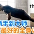 【Channel Lean】Thenx | 从新手到大师 适合所有水平选手的全身训练 #中文#