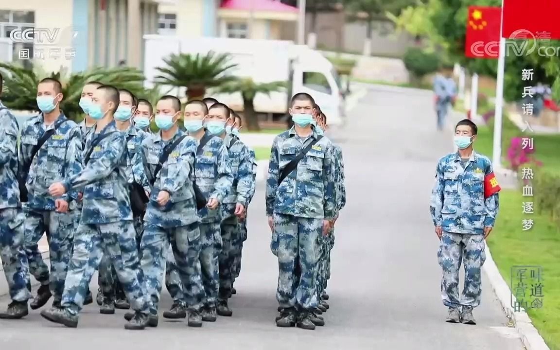 《军营的味道》 20210307 新兵请入列 热血逐梦