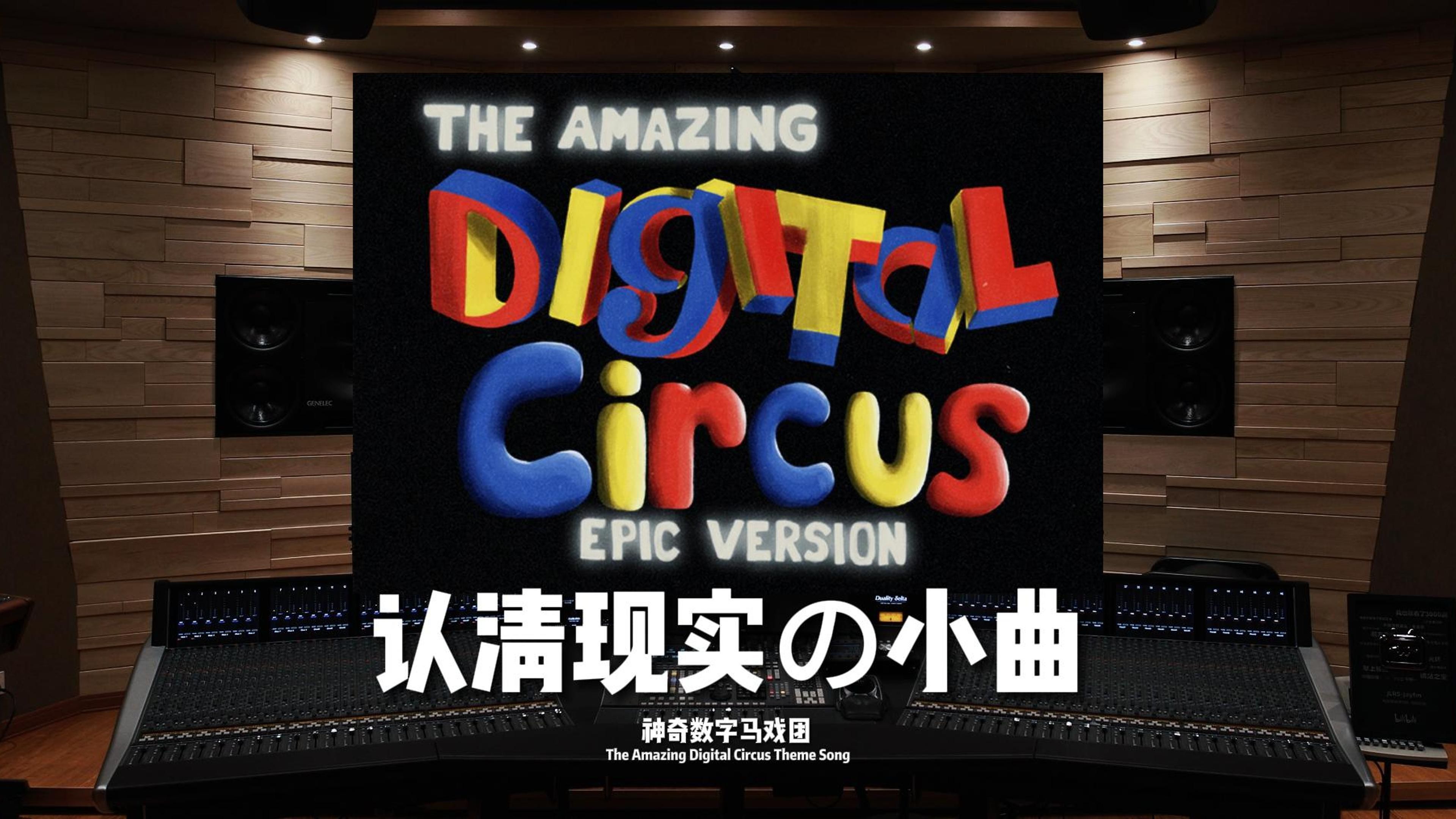 认清现实の小曲｜《神奇数字马戏团》The Amazing Digital Circus Theme Song——Carameii【Hi-Res】