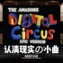 认清现实の小曲｜《神奇数字马戏团》The Amazing Digital Circus Theme Song——Cara
